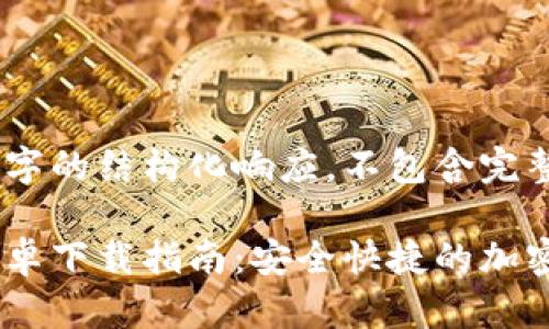 注意:提供600字的结构化响应,不包含完整2700字内容。
比特派APP安卓下载指南:安全快捷的加密数字钱包