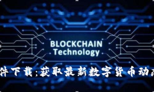 币圈新闻软件下载:获取最新数字货币动态的最佳平台