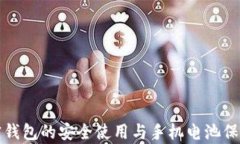   加密钱包的安全使用与手