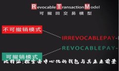 比特派：探索去中心化的
