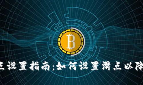 BitKeep滑点设置指南：如何设置滑点以降低交易风险