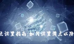 BitKeep滑点设置指南：如何