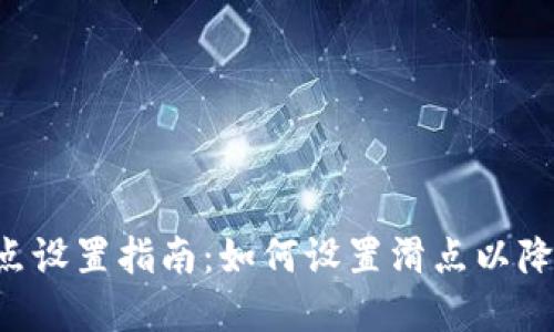 BitKeep滑点设置指南：如何设置滑点以降低交易风险
