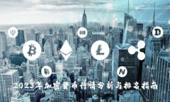 2023年加密货币行情分析与