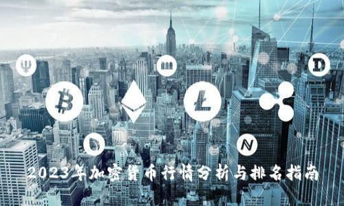 2023年加密货币行情分析与排名指南