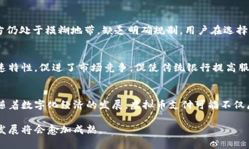 虚拟币支付是什么？

jiaoti/jiaoti
虚拟币支付是一种利用区块链技术和加密货币进行交易和支付的方式。随着数字货币的普及和区块链技术的发展，越来越多的商家和消费者开始接受虚拟币作为支付手段。本文将详细探讨虚拟币支付的定义、工作原理、优缺点、应用场景以及最常见的虚拟货币。

虚拟币, 虚拟币支付, 加密货币, 区块链技术/guanjianci

1. 虚拟币支付的定义
虚拟币支付是指使用虚拟货币（通常是加密货币，如比特币、以太坊等）进行商品或服务的交换。与传统货币相比，虚拟币不依赖于中央银行或政府，而是通过去中心化的区块链技术，确保交易的安全性和可靠性。虚拟币支付通常通过特定的钱包应用进行，用户可以直接将虚拟货币转账给商家。

2. 虚拟币支付的工作原理
虚拟币支付的基础是区块链技术。每一笔交易都被记录在区块链的“区块”中，并通过网络中的多个节点进行验证。一旦验证完成，交易便得到确认并永久记录在区块链中。用户通过加密货币钱包生成的地址来完成交易，商家则会提供一个地址供客户支付。交易过程中，用户的个人信息被加密处理，确保隐私安全。

3. 虚拟币支付的优点
虚拟币支付具有众多优点，其中包括：
ul
    listrong高效性：/strong虚拟币支付通常无需银行中介，交易速度快，尤其国际支付几乎瞬间完成。/li
    listrong低费用：/strong相比传统支付方式，虚拟币支付的手续费通常较低，尤其是在跨境交易时。/li
    listrong去中心化：/strong虚拟币不受国家或机构的控制，使得交易更具自由性。/li
    listrong隐私保护：/strong虚拟币交易可以在一定程度上保护用户的隐私，不需提供过多个人信息。/li
/ul

4. 虚拟币支付的缺点
尽管有多个优点，但虚拟币支付也存在一些缺点：
ul
    listrong波动性：/strong加密货币市场价格波动剧烈，可能导致支付的实际价值变化显著。/li
    listrong法律风险：/strong许多国家和地区对虚拟货币的监管尚未完善，可能面临法律风险。/li
    listrong技术门槛：/strong用户需要一定的技术知识来理解和使用虚拟币支付，不如传统支付方式简单。/li
/ul

5. 虚拟币支付的应用场景
虚拟币支付的应用场景逐渐多样化，包括：
ul
    listrong电商平台：/strong许多电商平台已开始接受虚拟币支付，吸引愿意使用加密货币购物的消费者。/li
    listrong实体店支付：/strong一些实体店也支持虚拟币支付，消费者可以直接使用手机钱包支付。/li
    listrong慈善捐款：/strong通过虚拟币捐款，能够迅速并高效地将资金传递到需要的地方。/li
    listrong跨境支付：/strong对于频繁进行国际交易的企业，利用虚拟币进行支付可大幅节约费用和时间。/li
/ul

6. 常用虚拟货币介绍
当前市场上使用广泛的虚拟货币包括：
ul
    listrong比特币（Bitcoin）：/strong第一种加密货币，也是市场上最知名的虚拟货币。/li
    listrong以太坊（Ethereum）：/strong不仅是一种加密货币，同时也是智能合约平台，支持去中心化应用。/li
    listrong瑞波币（Ripple）：/strong专注于跨境支付，导向金融机构。/li
    listrong莱特币（Litecoin）：/strong基于比特币的技术，但确认速度更快，适合小额支付。/li
/ul

常见问题解答

问题1：虚拟币支付的安全性如何？
虚拟币支付的安全性是一项重要考虑。首先，虚拟货币支付通常通过加密技术进行，交易信息被高度加密，难以被篡改。同时，区块链技术的去中心化特性，意味着交易记录公开透明，任何人都可以查询。然而，用户在使用个人钱包时仍需小心，确保使用安全的存储方式、定期更新安全措施，并对网络钓鱼等网络攻击保持警惕。在用户个人行为上，使用强密码、两步验证等安全措施也是非常重要的。

问题2：如何选择虚拟币支付平台？
选择虚拟币支付平台时，应考虑以下几个方面。首先，需查看平台是否具备合法性和监管许可，保证用户的资金和个人信息安全。其次，评估平台的交易手续费与汇率，确保费用透明且合理。此外，平台的用户体验、响应时间和客服支持等也是选择的重要因素。最后，查看平台的合作商家和支付方式，确保其能够满足个人的支付需求。

问题3：虚拟币支付的法律合规性如何？
虚拟币支付的法律合规性在不同国家和地区差异较大。某些国家已对虚拟货币及其支付方式设立明确的法律框架，例如欧盟和美国的部分州已制定针对加密货币的相关法规，而其他一些地方仍处于模糊地带，缺乏明确规制。用户在选择虚拟币支付时，一定要关注所在国家的相关法律政策，避免因不明白的法律风险而造成损失或法律问题。

问题4：虚拟币支付如何影响传统金融体系？
虚拟币支付的发展对传统金融体系产生了深远影响。首先，虚拟币作为一种新兴支付方式，为消费者提供了更多的选择，推动了传统金融机构的创新与转型。其次，跨境支付领域的低成本和高速特性，促进了市场竞争，促使传统银行提高服务质量和降低费用。此外，随着越来越多的商家接受虚拟币支付，消费者对非现金支付的接受度提高，还可能推动现金支付的逐渐降低。

问题5：未来虚拟币支付的趋势如何？
未来虚拟币支付的趋势可能会朝向进一步的普惠和技术普及。随着技术的不断完善，更多商家及个人将接受虚拟币支付。此外，监管政策的不断完善将使整个行业变得更加透明和安全。同时，随着数字化经济的发展，虚拟币支付可能不仅局限于网上交易，而是渗透到实体经济中，成为常见的支付方式之一。未来，结合智能合约等新兴技术，虚拟币支付的应用场景将更加丰富，可能在跨境支付、供应链管理等领域展现更大的潜力。

总之，虚拟币支付作为一种新兴的支付方式，不仅颠覆了传统支付体系，还展现出广阔的未来前景。虽然面临一定的挑战，但随着社会对区块链技术和加密资产认知的不断提升，虚拟币支付的发展将会愈加成熟。

