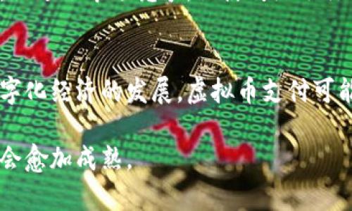 虚拟币支付是什么？

jiaoti/jiaoti
虚拟币支付是一种利用区块链技术和加密货币进行交易和支付的方式。随着数字货币的普及和区块链技术的发展，越来越多的商家和消费者开始接受虚拟币作为支付手段。本文将详细探讨虚拟币支付的定义、工作原理、优缺点、应用场景以及最常见的虚拟货币。

虚拟币, 虚拟币支付, 加密货币, 区块链技术/guanjianci

1. 虚拟币支付的定义
虚拟币支付是指使用虚拟货币（通常是加密货币，如比特币、以太坊等）进行商品或服务的交换。与传统货币相比，虚拟币不依赖于中央银行或政府，而是通过去中心化的区块链技术，确保交易的安全性和可靠性。虚拟币支付通常通过特定的钱包应用进行，用户可以直接将虚拟货币转账给商家。

2. 虚拟币支付的工作原理
虚拟币支付的基础是区块链技术。每一笔交易都被记录在区块链的“区块”中，并通过网络中的多个节点进行验证。一旦验证完成，交易便得到确认并永久记录在区块链中。用户通过加密货币钱包生成的地址来完成交易，商家则会提供一个地址供客户支付。交易过程中，用户的个人信息被加密处理，确保隐私安全。

3. 虚拟币支付的优点
虚拟币支付具有众多优点，其中包括：
ul
    listrong高效性：/strong虚拟币支付通常无需银行中介，交易速度快，尤其国际支付几乎瞬间完成。/li
    listrong低费用：/strong相比传统支付方式，虚拟币支付的手续费通常较低，尤其是在跨境交易时。/li
    listrong去中心化：/strong虚拟币不受国家或机构的控制，使得交易更具自由性。/li
    listrong隐私保护：/strong虚拟币交易可以在一定程度上保护用户的隐私，不需提供过多个人信息。/li
/ul

4. 虚拟币支付的缺点
尽管有多个优点，但虚拟币支付也存在一些缺点：
ul
    listrong波动性：/strong加密货币市场价格波动剧烈，可能导致支付的实际价值变化显著。/li
    listrong法律风险：/strong许多国家和地区对虚拟货币的监管尚未完善，可能面临法律风险。/li
    listrong技术门槛：/strong用户需要一定的技术知识来理解和使用虚拟币支付，不如传统支付方式简单。/li
/ul

5. 虚拟币支付的应用场景
虚拟币支付的应用场景逐渐多样化，包括：
ul
    listrong电商平台：/strong许多电商平台已开始接受虚拟币支付，吸引愿意使用加密货币购物的消费者。/li
    listrong实体店支付：/strong一些实体店也支持虚拟币支付，消费者可以直接使用手机钱包支付。/li
    listrong慈善捐款：/strong通过虚拟币捐款，能够迅速并高效地将资金传递到需要的地方。/li
    listrong跨境支付：/strong对于频繁进行国际交易的企业，利用虚拟币进行支付可大幅节约费用和时间。/li
/ul

6. 常用虚拟货币介绍
当前市场上使用广泛的虚拟货币包括：
ul
    listrong比特币（Bitcoin）：/strong第一种加密货币，也是市场上最知名的虚拟货币。/li
    listrong以太坊（Ethereum）：/strong不仅是一种加密货币，同时也是智能合约平台，支持去中心化应用。/li
    listrong瑞波币（Ripple）：/strong专注于跨境支付，导向金融机构。/li
    listrong莱特币（Litecoin）：/strong基于比特币的技术，但确认速度更快，适合小额支付。/li
/ul

常见问题解答

问题1：虚拟币支付的安全性如何？
虚拟币支付的安全性是一项重要考虑。首先，虚拟货币支付通常通过加密技术进行，交易信息被高度加密，难以被篡改。同时，区块链技术的去中心化特性，意味着交易记录公开透明，任何人都可以查询。然而，用户在使用个人钱包时仍需小心，确保使用安全的存储方式、定期更新安全措施，并对网络钓鱼等网络攻击保持警惕。在用户个人行为上，使用强密码、两步验证等安全措施也是非常重要的。

问题2：如何选择虚拟币支付平台？
选择虚拟币支付平台时，应考虑以下几个方面。首先，需查看平台是否具备合法性和监管许可，保证用户的资金和个人信息安全。其次，评估平台的交易手续费与汇率，确保费用透明且合理。此外，平台的用户体验、响应时间和客服支持等也是选择的重要因素。最后，查看平台的合作商家和支付方式，确保其能够满足个人的支付需求。

问题3：虚拟币支付的法律合规性如何？
虚拟币支付的法律合规性在不同国家和地区差异较大。某些国家已对虚拟货币及其支付方式设立明确的法律框架，例如欧盟和美国的部分州已制定针对加密货币的相关法规，而其他一些地方仍处于模糊地带，缺乏明确规制。用户在选择虚拟币支付时，一定要关注所在国家的相关法律政策，避免因不明白的法律风险而造成损失或法律问题。

问题4：虚拟币支付如何影响传统金融体系？
虚拟币支付的发展对传统金融体系产生了深远影响。首先，虚拟币作为一种新兴支付方式，为消费者提供了更多的选择，推动了传统金融机构的创新与转型。其次，跨境支付领域的低成本和高速特性，促进了市场竞争，促使传统银行提高服务质量和降低费用。此外，随着越来越多的商家接受虚拟币支付，消费者对非现金支付的接受度提高，还可能推动现金支付的逐渐降低。

问题5：未来虚拟币支付的趋势如何？
未来虚拟币支付的趋势可能会朝向进一步的普惠和技术普及。随着技术的不断完善，更多商家及个人将接受虚拟币支付。此外，监管政策的不断完善将使整个行业变得更加透明和安全。同时，随着数字化经济的发展，虚拟币支付可能不仅局限于网上交易，而是渗透到实体经济中，成为常见的支付方式之一。未来，结合智能合约等新兴技术，虚拟币支付的应用场景将更加丰富，可能在跨境支付、供应链管理等领域展现更大的潜力。

总之，虚拟币支付作为一种新兴的支付方式，不仅颠覆了传统支付体系，还展现出广阔的未来前景。虽然面临一定的挑战，但随着社会对区块链技术和加密资产认知的不断提升，虚拟币支付的发展将会愈加成熟。

