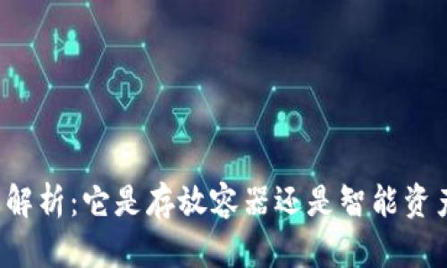 区块链钱包解析：它是存放容器还是智能资产管理工具？