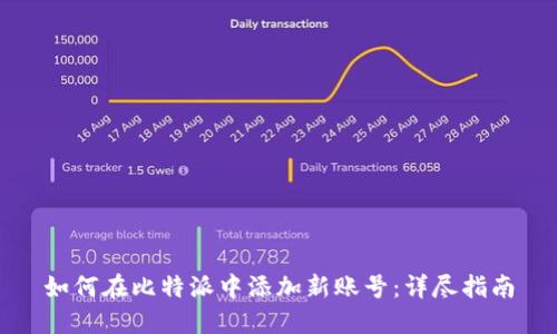 如何在比特派中添加新账号:详尽指南