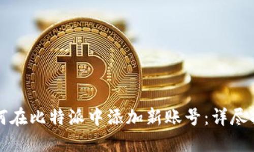 如何在比特派中添加新账号:详尽指南