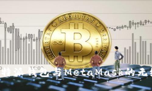 如何使用B特派钱包与MetaMask的无缝对接指南