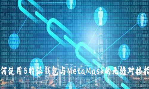 如何使用B特派钱包与MetaMask的无缝对接指南