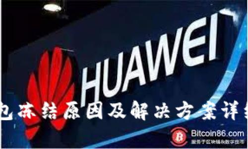 IM钱包冻结原因及解决方案详细解析