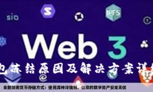 IM钱包冻结原因及解决方案详细解析