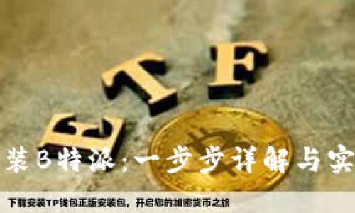 如何安装B特派:一步步详解与实用技巧