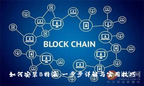 如何安装B特派:一步步详解与实用技巧