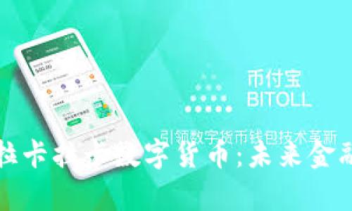 深入解析拉卡拉卡数字货币:未来金融的新趋势