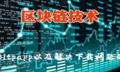 如何下载Bitpapp以及解决下