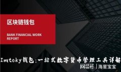 Imtoky钱包：一站式数字货