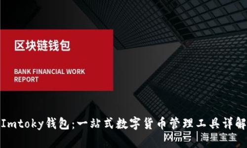 Imtoky钱包：一站式数字货币管理工具详解
