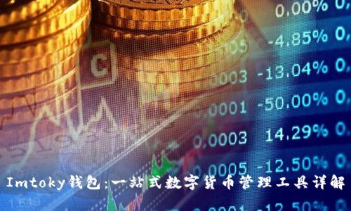 Imtoky钱包：一站式数字货币管理工具详解