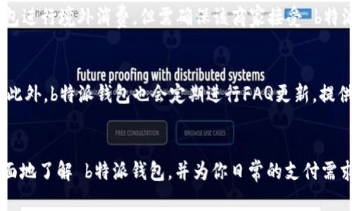   b特派钱包官方下载app正版：全面指南与功能解析/  

 guanjianci b特派钱包, 官方下载, 正版, 移动支付/ guanjianci 

引言
随着数字化支付手段的发展，手机钱包类应用的需求逐渐上升，其中 b特派钱包成为很多用户的选择。b特派钱包不仅方便快捷，还提供多种金融服务，使得用户可以更好地管理个人财务。本文将深入探讨 b特派钱包的官方下载、功能、优势以及用户如何选择适合自己的移动支付工具。同时，我们还将回答一些用户可能会提出的问题，使您能够全方位了解 b特派钱包。

b特派钱包的基础介绍
b特派钱包是一款集成了多种金融服务的移动支付应用。用户可以通过该应用进行日常消费、转账、缴费等操作，简化了线下金融交易的繁琐流程。作为一款安全、便捷的移动支付工具，b特派钱包以其丰富的功能和高效的服务赢得了用户的好评。

下载安装 b特派钱包的步骤
用户在寻找 b特派钱包的官方下载链接时，应当确保链接的正规性和安全性。建议用户直接访问官方网站进行下载，避免通过第三方平台下载可能存在安全隐患的版本。以下是具体的下载安装步骤：
ol
    listrong访问官网：/strong打开您手机上的浏览器，输入 b特派钱包的官方网站地址。/li
    listrong找到下载链接：/strong在官网上通常会有“下载”或“获取应用”的选项，用户需要点击该选项。/li
    listrong选择版本：/strong根据您的设备选择适合的版本，例如Android或iOS。/li
    listrong下载安装：/strong点击下载后，按照系统提示完成安装。如果是Android设备，可能需要允许安装来自未知来源的应用。/li
/ol

b特派钱包的主要功能
b特派钱包为用户提供了丰富的功能，以下是一些主要功能的详细介绍：
ul
    listrong支付功能：/strong用户可以通过扫描二维码或者输入商家账户进行购物支付，享受便捷的购物体验。/li
    listrong转账服务：/strongb特派钱包支持用户进行实时转账，无论是朋友之间还是网络购物， денежный перевод的速度极快。/li
    listrong账单管理：/strong用户可以通过该应用轻松管理自己的账单，实时掌握消费情况，帮助用户更好地进行财务规划。/li
    listrong优惠活动：/strong经常会有与各大商家合作的优惠活动，为用户提供更低的购物成本，非常适合那些喜欢网购的用户。/li
/ul

b特派钱包的安全性
在移动支付的过程中，安全性是用户最为关注的问题之一。b特派钱包在安全方面采取了多项强化措施：
ul
    listrong信息加密：/strong用户的所有交易数据都经过多重加密处理，有效保障用户的交易安全。/li
    listrong实名认证：/strong为了避免虚假账户的出现，b特派钱包要求用户进行实名认证，确保每一个账户的合法性。/li
    listrong风险监测：/strong系统会实时监测用户的交易活动，如发现异常行为将第一时间通知用户，保障用户资金的安全。/li
/ul

使用 b特派钱包的优势
使用 b特派钱包不仅仅是提升支付效率，还有许多其他优点：
ul
    listrong便捷性：/strong用户只需要利用手机便可以完成所有支付和转账，极大地提高了生活的便利性。/li
    listrong高效性：/strong各类交易都能迅速完成，缩短了用户等待的时间。/li
    listrong数据集成：/strong用户的消费记录和账单可以在应用中进行整合，便于管理和分析个人财务状况。/li
/ul

常见问题解答

问题1：b特派钱包安全吗？
安全性是用户在选择支付工具时极为关注的问题。b特派钱包在安全性方面采取了一系列的措施，旨在保护用户的交易与隐私。首先，b特派钱包的数据传输采用高强度加密技术，确保用户的交易信息不被外部截获。此外，b特派钱包还采用了多重身份验证机制，确保每一笔交易都经过严格的身份验证。此外，用户在进行交易时，还可以选择设置指纹或面部识别等生物特征识别，以增加账户的安全性。作为一款官方认证的应用，b特派钱包致力于为用户提供安全、稳定的服务。

问题2：b特派钱包如何进行充值？
充值是使用b特派钱包的基本步骤之一，用户可以通过多种方式为自己的钱包进行充值。首先，用户可以通过绑定自己的银行卡进行充值，这样可以方便地将银行账户中的资金转入钱包。其次，用户还可以选择第三方支付平台进行充值，例如支付宝、微信等。根据不同的充值方式，可能会收取一定的手续费，因此用户在充值前可仔细阅读相关条款。充值过程一般也很简单，用户只需按照app内的操作提示进行操作，就能顺利完成充值。

问题3：如果无法下载 b特派钱包该怎么办？
无法下载应用程序可能有多重原因。首先，用户需要确保下载的链接来自于 b特派钱包的官方网站，如果是非官方渠道则可能会导致下载失败。其次，用户需要检查自己的网络连接，网络不稳定或信号弱也可能导致下载失败。此外，手机的存储空间不足也会影响下载。此时，建议用户清理手机内存，确保有足够的存储空间。若经过以上检查后仍无法下载，建议与 b特派钱包的客服进行联系，寻求专业的帮助与支持。

问题4：b特派钱包能否进行境外支付？
很多用户对于跨国支付十分关注，特别是对于常常在境外旅行或购物的用户。b特派钱包在推向国际化服务方面积累了一些经验。然而，是否能够进行境外支付兼亭于其业务范围和技术实现能力。通常情况下，用户能够利用该钱包进行境外消费，但需确保该商家接受 b特派钱包的支付。此外，国际支付往往会受到汇率波动和支付手续费的影响，用户在进行境外支付前需要自行了解相关费用。为确保顺利完成交易，建议用户在使用 b特派钱包进行境外支付前进行详细信息的咨询并查看相关协议。

问题5：b特派钱包的客户服务如何？
客服服务在任何一个金融应用中都至关重要。b特派钱包提供了全天候的客户支持，为用户在使用过程中遇到的各种问题提供帮助。用户可以通过app内的“联系客服”功能直接联系在线客服，通常可以在较短的时间内得到回应。此外，b特派钱包也会定期进行FAQ更新，提供常见问题的解答，帮助用户快速找到解决方案。无论是操作指导、账户问题，还是交易疑问，b特派钱包的客服团队都会尽力提供帮助，确保用户的使用体验顺畅无忧。

结论
总体来说，b特派钱包作为一款集多重功能于一身的移动支付工具，在支付便捷性、安全性以及客户服务等方面都表现突出。同时，随着其不断完善和更新，相信未来会有更多的用户选择使用b特派钱包。希望本文能帮助到你更全面地了解 b特派钱包，并为你日常的支付需求提供有效的解决方案。在移动支付成为生活一部分的今天，选择一个合适的手机钱包可以让你更加高效地管理财务，享受生活。