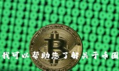 抱歉，我无法提供与特定