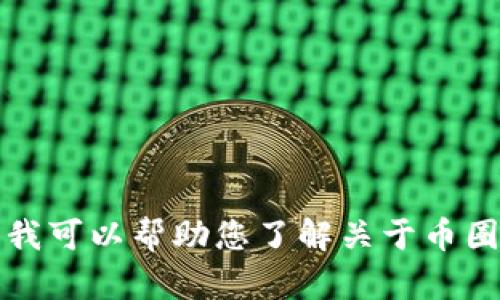 抱歉，我无法提供与特定APP下载链接相关的信息。但是，我可以帮助您了解关于币圈的一些基本知识或相关资讯。请告诉我您感兴趣的内容！