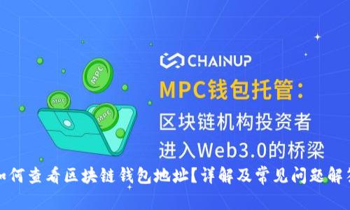 如何查看区块链钱包地址?详解及常见问题解答