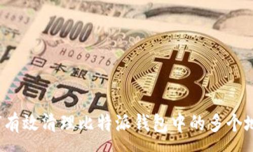 :
如何有效清理比特派钱包中的多个地址?