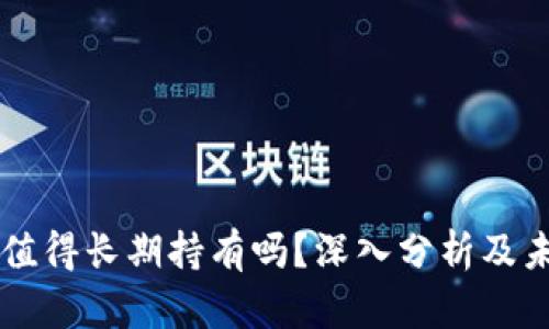 以太坊值得长期持有吗？深入分析及未来展望