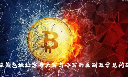 比特派钱包地址字母大写与小写的区别及常见问题解答