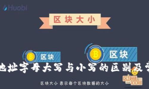 比特派钱包地址字母大写与小写的区别及常见问题解答