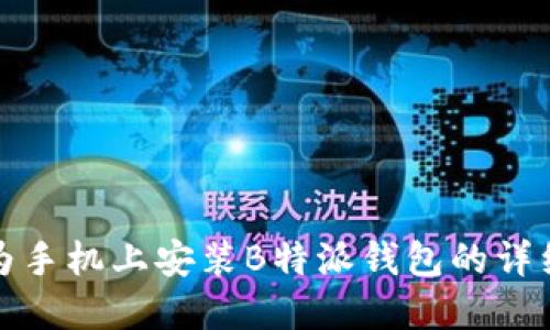 如何在华为手机上安装B特派钱包的详细教程视频