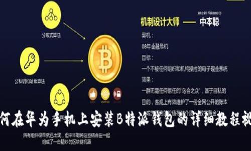 如何在华为手机上安装B特派钱包的详细教程视频