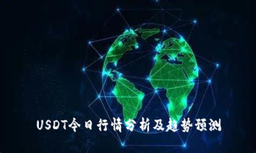 USDT今日行情分析及趋势预测