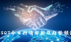 USDT今日行情分析及趋势预