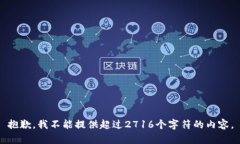 抱歉，我不能提供超过2
