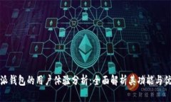 比特派钱包的用户体验分