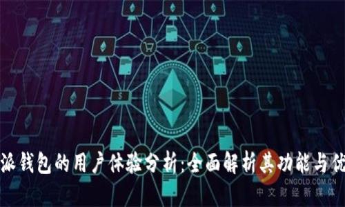 比特派钱包的用户体验分析:全面解析其功能与优劣势
