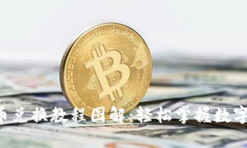 《B特派币币兑换教程图解：轻松掌握数字货币交易》