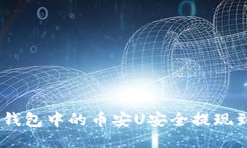 如何将BK钱包中的币安U安全提现到欧易平台