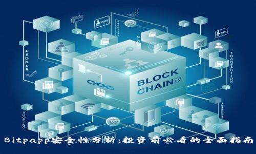Bitpapp安全性分析：投资前必看的全面指南