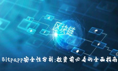 Bitpapp安全性分析：投资前必看的全面指南