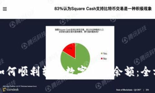 Title: 如何顺利转入数字钱包余额：全方位指南