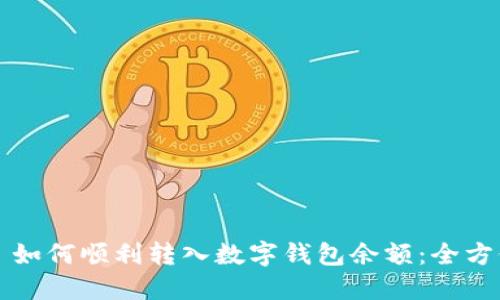 Title: 如何顺利转入数字钱包余额：全方位指南