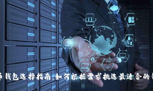 数字货币钱包选择指南:如何根据需求挑选最适合的钱包类型
