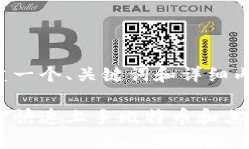 在此示例中,我将创建一个、关键词和详细内容的框架,以供参考。
比特派钱包使用指南:快速上手比特币和其他虚拟货币