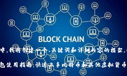 在此示例中,我将创建一个、关键词和详细内容的框架,以供参考。
比特派钱包使用指南:快速上手比特币和其他虚拟货币