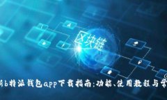 2023年最新b特派钱包app下载